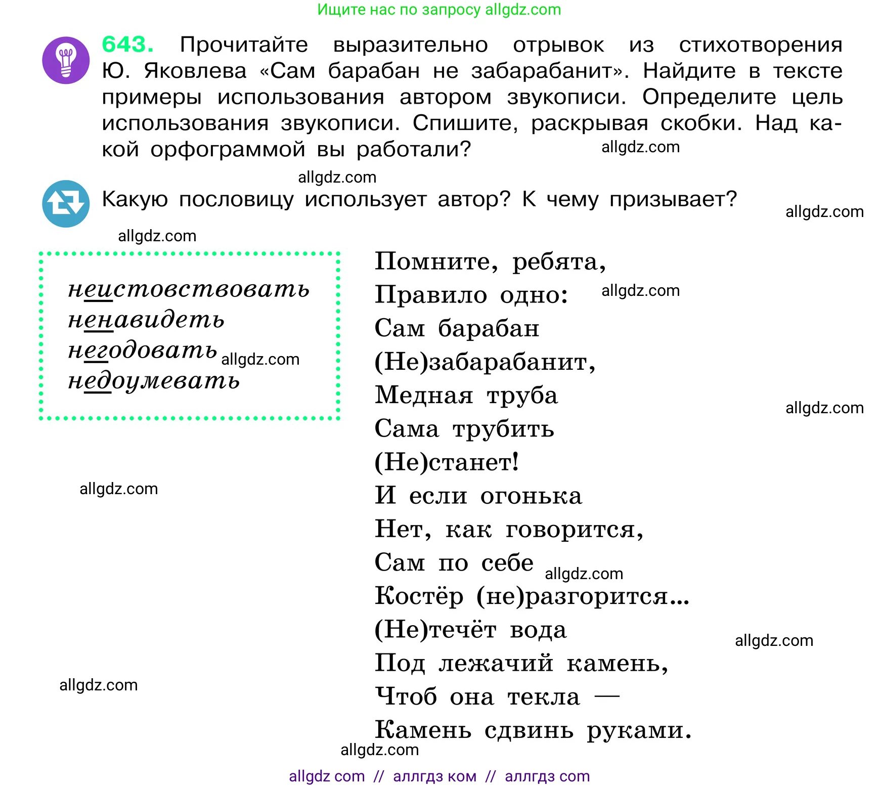 Русский язык, 6 класс Учебник, авторы: Баранов Михаил Трофимович, Ладыженская Таиса Алексеевна, Тростенцова Лидия Александровна, Ладыженская Наталия Вениаминовна, Дейкина Алевтина Дмитриевна, Антонова Любовь Геннадиевна, Григорян Лариса Трофимовна, Кулибаба Иван Иванович, издательство Просвещение, Москва, 2023, салатового цвета, Часть 2, страница 123, номер 643, Условие 2024