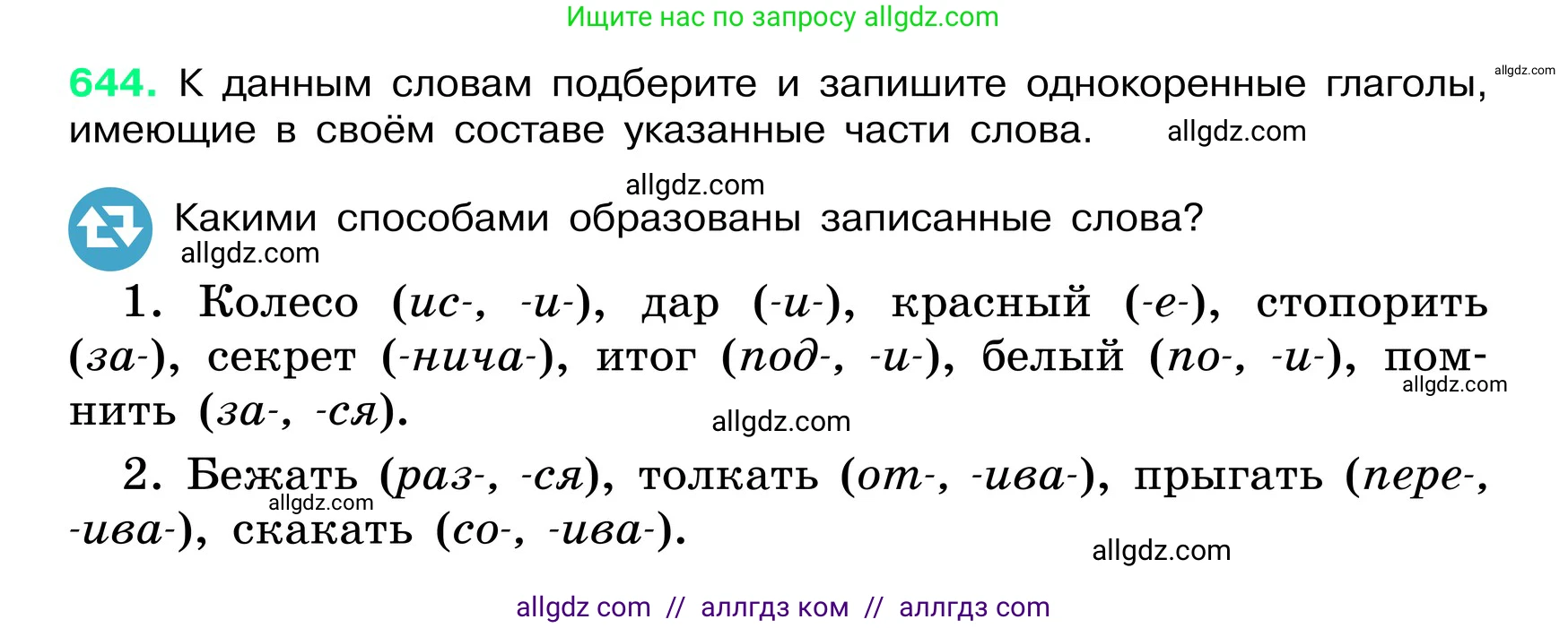 Русский язык, 6 класс Учебник, авторы: Баранов Михаил Трофимович, Ладыженская Таиса Алексеевна, Тростенцова Лидия Александровна, Ладыженская Наталия Вениаминовна, Дейкина Алевтина Дмитриевна, Антонова Любовь Геннадиевна, Григорян Лариса Трофимовна, Кулибаба Иван Иванович, издательство Просвещение, Москва, 2023, салатового цвета, Часть 2, страница 124, номер 644, Условие 2024