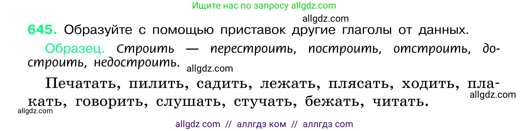 Русский язык, 6 класс Учебник, авторы: Баранов Михаил Трофимович, Ладыженская Таиса Алексеевна, Тростенцова Лидия Александровна, Ладыженская Наталия Вениаминовна, Дейкина Алевтина Дмитриевна, Антонова Любовь Геннадиевна, Григорян Лариса Трофимовна, Кулибаба Иван Иванович, издательство Просвещение, Москва, 2023, салатового цвета, Часть 2, страница 124, номер 645, Условие 2024