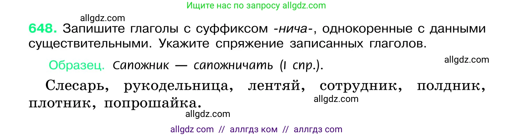 Русский язык, 6 класс Учебник, авторы: Баранов Михаил Трофимович, Ладыженская Таиса Алексеевна, Тростенцова Лидия Александровна, Ладыженская Наталия Вениаминовна, Дейкина Алевтина Дмитриевна, Антонова Любовь Геннадиевна, Григорян Лариса Трофимовна, Кулибаба Иван Иванович, издательство Просвещение, Москва, 2023, салатового цвета, Часть 2, страница 124, номер 648, Условие 2024