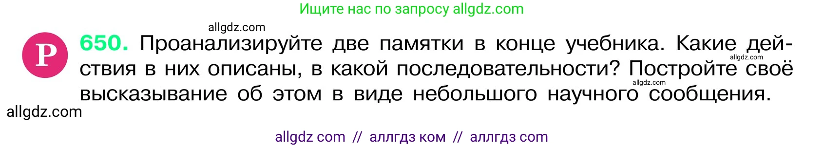 Русский язык, 6 класс Учебник, авторы: Баранов Михаил Трофимович, Ладыженская Таиса Алексеевна, Тростенцова Лидия Александровна, Ладыженская Наталия Вениаминовна, Дейкина Алевтина Дмитриевна, Антонова Любовь Геннадиевна, Григорян Лариса Трофимовна, Кулибаба Иван Иванович, издательство Просвещение, Москва, 2023, салатового цвета, Часть 2, страница 125, номер 650, Условие 2024