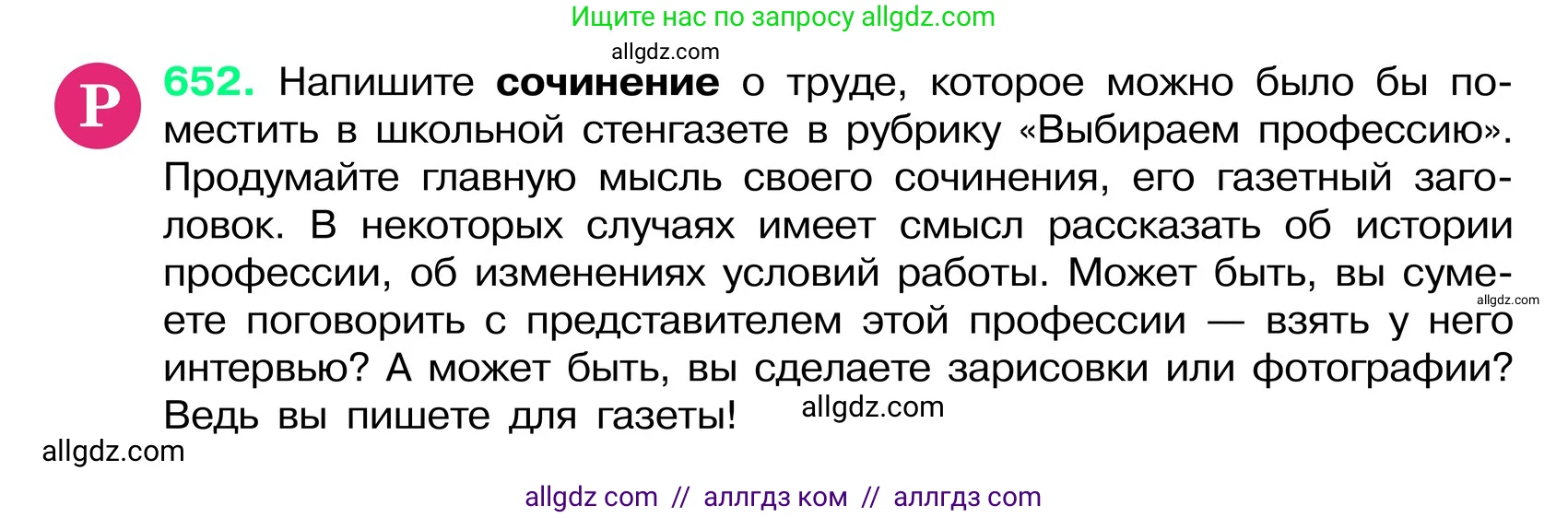 Русский язык, 6 класс Учебник, авторы: Баранов Михаил Трофимович, Ладыженская Таиса Алексеевна, Тростенцова Лидия Александровна, Ладыженская Наталия Вениаминовна, Дейкина Алевтина Дмитриевна, Антонова Любовь Геннадиевна, Григорян Лариса Трофимовна, Кулибаба Иван Иванович, издательство Просвещение, Москва, 2023, салатового цвета, Часть 2, страница 126, номер 652, Условие 2024
