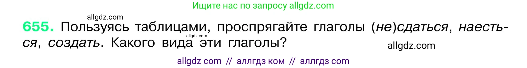 Русский язык, 6 класс Учебник, авторы: Баранов Михаил Трофимович, Ладыженская Таиса Алексеевна, Тростенцова Лидия Александровна, Ладыженская Наталия Вениаминовна, Дейкина Алевтина Дмитриевна, Антонова Любовь Геннадиевна, Григорян Лариса Трофимовна, Кулибаба Иван Иванович, издательство Просвещение, Москва, 2023, салатового цвета, Часть 2, страница 128, номер 655, Условие 2024