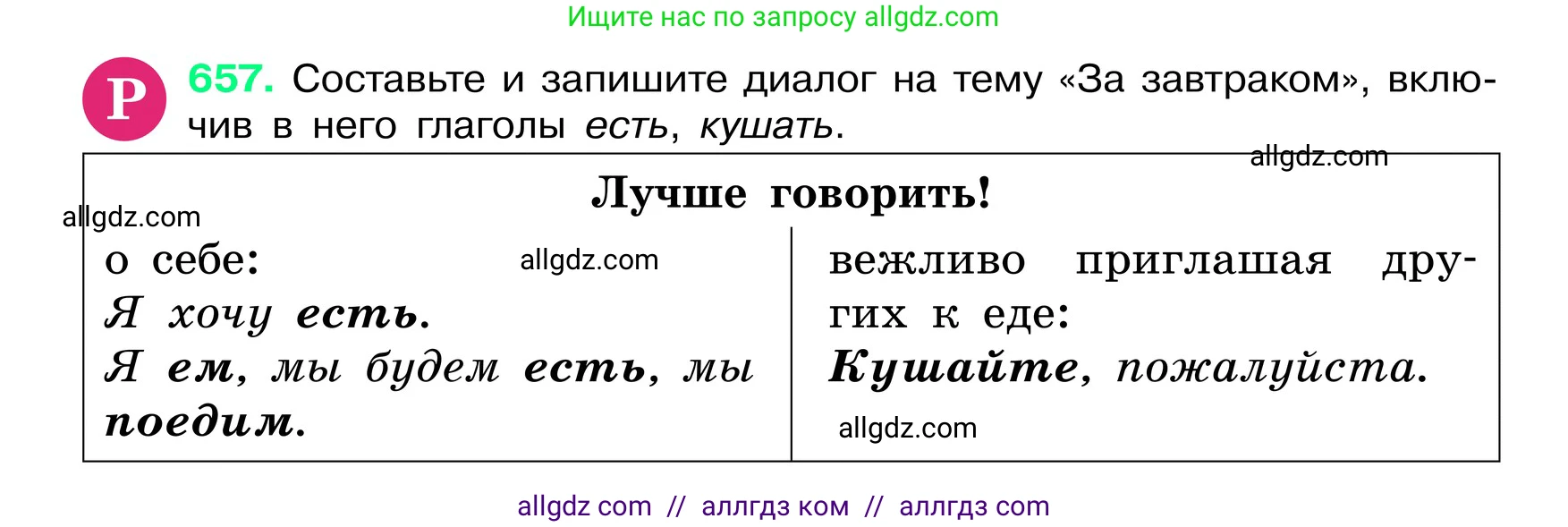 Русский язык, 6 класс Учебник, авторы: Баранов Михаил Трофимович, Ладыженская Таиса Алексеевна, Тростенцова Лидия Александровна, Ладыженская Наталия Вениаминовна, Дейкина Алевтина Дмитриевна, Антонова Любовь Геннадиевна, Григорян Лариса Трофимовна, Кулибаба Иван Иванович, издательство Просвещение, Москва, 2023, салатового цвета, Часть 2, страница 128, номер 657, Условие 2024