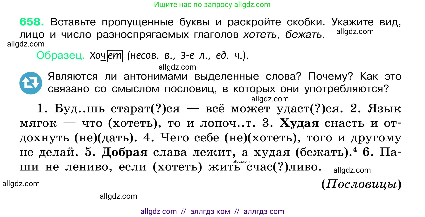 Русский язык, 6 класс Учебник, авторы: Баранов Михаил Трофимович, Ладыженская Таиса Алексеевна, Тростенцова Лидия Александровна, Ладыженская Наталия Вениаминовна, Дейкина Алевтина Дмитриевна, Антонова Любовь Геннадиевна, Григорян Лариса Трофимовна, Кулибаба Иван Иванович, издательство Просвещение, Москва, 2023, салатового цвета, Часть 2, страница 129, номер 658, Условие 2024