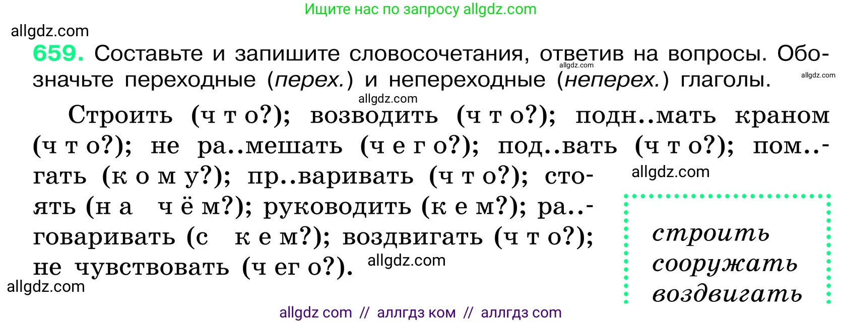 Русский язык, 6 класс Учебник, авторы: Баранов Михаил Трофимович, Ладыженская Таиса Алексеевна, Тростенцова Лидия Александровна, Ладыженская Наталия Вениаминовна, Дейкина Алевтина Дмитриевна, Антонова Любовь Геннадиевна, Григорян Лариса Трофимовна, Кулибаба Иван Иванович, издательство Просвещение, Москва, 2023, салатового цвета, Часть 2, страница 131, номер 659, Условие 2024