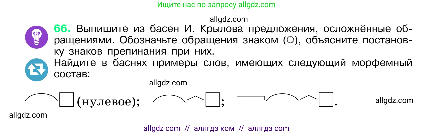 Русский язык, 6 класс Учебник, авторы: Баранов Михаил Трофимович, Ладыженская Таиса Алексеевна, Тростенцова Лидия Александровна, Ладыженская Наталия Вениаминовна, Дейкина Алевтина Дмитриевна, Антонова Любовь Геннадиевна, Григорян Лариса Трофимовна, Кулибаба Иван Иванович, издательство Просвещение, Москва, 2023, салатового цвета, Часть 1, страница 33, номер 66, Условие 2024