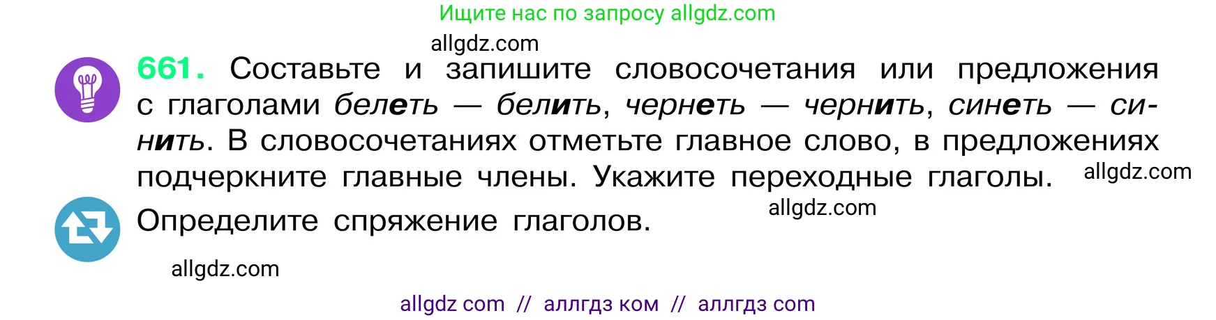Русский язык, 6 класс Учебник, авторы: Баранов Михаил Трофимович, Ладыженская Таиса Алексеевна, Тростенцова Лидия Александровна, Ладыженская Наталия Вениаминовна, Дейкина Алевтина Дмитриевна, Антонова Любовь Геннадиевна, Григорян Лариса Трофимовна, Кулибаба Иван Иванович, издательство Просвещение, Москва, 2023, салатового цвета, Часть 2, страница 131, номер 661, Условие 2024