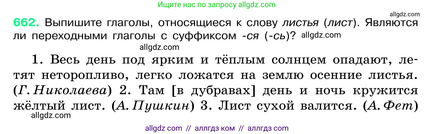 Русский язык, 6 класс Учебник, авторы: Баранов Михаил Трофимович, Ладыженская Таиса Алексеевна, Тростенцова Лидия Александровна, Ладыженская Наталия Вениаминовна, Дейкина Алевтина Дмитриевна, Антонова Любовь Геннадиевна, Григорян Лариса Трофимовна, Кулибаба Иван Иванович, издательство Просвещение, Москва, 2023, салатового цвета, Часть 2, страница 132, номер 662, Условие 2024