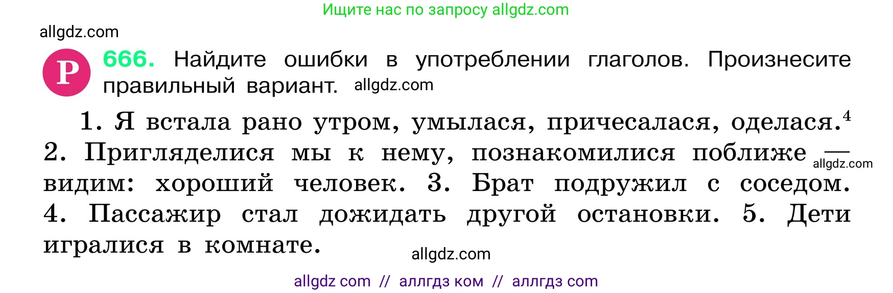 Русский язык, 6 класс Учебник, авторы: Баранов Михаил Трофимович, Ладыженская Таиса Алексеевна, Тростенцова Лидия Александровна, Ладыженская Наталия Вениаминовна, Дейкина Алевтина Дмитриевна, Антонова Любовь Геннадиевна, Григорян Лариса Трофимовна, Кулибаба Иван Иванович, издательство Просвещение, Москва, 2023, салатового цвета, Часть 2, страница 133, номер 666, Условие 2024