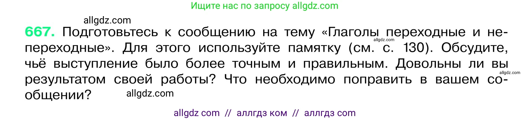 Русский язык, 6 класс Учебник, авторы: Баранов Михаил Трофимович, Ладыженская Таиса Алексеевна, Тростенцова Лидия Александровна, Ладыженская Наталия Вениаминовна, Дейкина Алевтина Дмитриевна, Антонова Любовь Геннадиевна, Григорян Лариса Трофимовна, Кулибаба Иван Иванович, издательство Просвещение, Москва, 2023, салатового цвета, Часть 2, страница 133, номер 667, Условие 2024