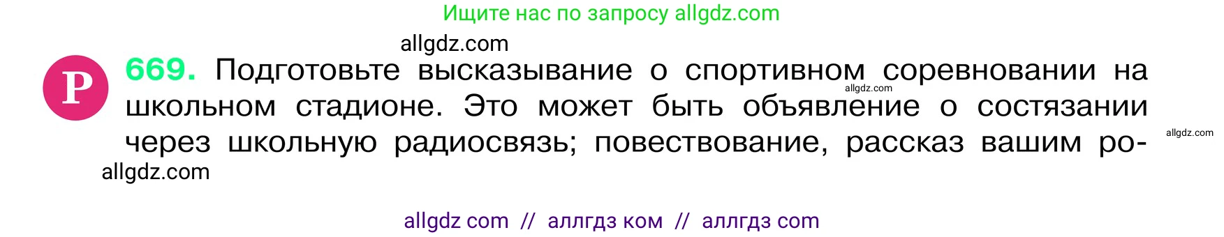 Русский язык, 6 класс Учебник, авторы: Баранов Михаил Трофимович, Ладыженская Таиса Алексеевна, Тростенцова Лидия Александровна, Ладыженская Наталия Вениаминовна, Дейкина Алевтина Дмитриевна, Антонова Любовь Геннадиевна, Григорян Лариса Трофимовна, Кулибаба Иван Иванович, издательство Просвещение, Москва, 2023, салатового цвета, Часть 2, страница 133, номер 669, Условие 2024