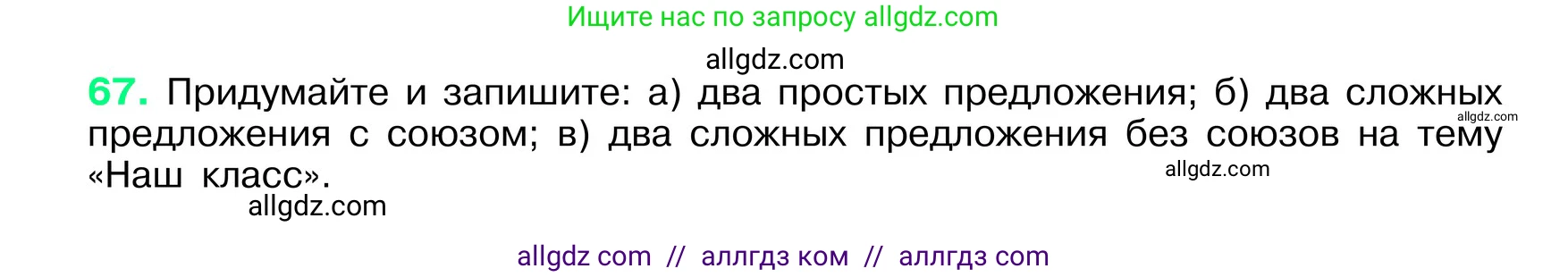 Русский язык, 6 класс Учебник, авторы: Баранов Михаил Трофимович, Ладыженская Таиса Алексеевна, Тростенцова Лидия Александровна, Ладыженская Наталия Вениаминовна, Дейкина Алевтина Дмитриевна, Антонова Любовь Геннадиевна, Григорян Лариса Трофимовна, Кулибаба Иван Иванович, издательство Просвещение, Москва, 2023, салатового цвета, Часть 1, страница 33, номер 67, Условие 2024