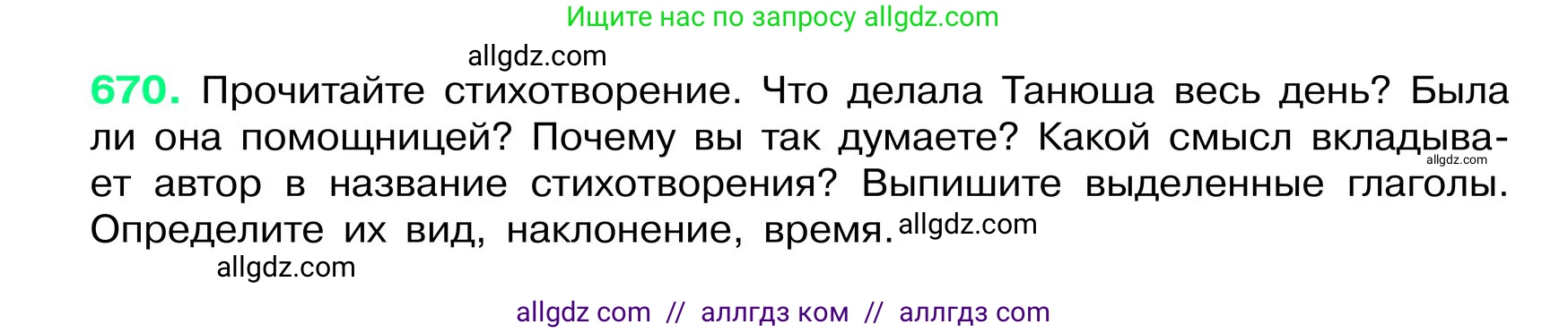 Русский язык, 6 класс Учебник, авторы: Баранов Михаил Трофимович, Ладыженская Таиса Алексеевна, Тростенцова Лидия Александровна, Ладыженская Наталия Вениаминовна, Дейкина Алевтина Дмитриевна, Антонова Любовь Геннадиевна, Григорян Лариса Трофимовна, Кулибаба Иван Иванович, издательство Просвещение, Москва, 2023, салатового цвета, Часть 2, страница 134, номер 670, Условие 2024