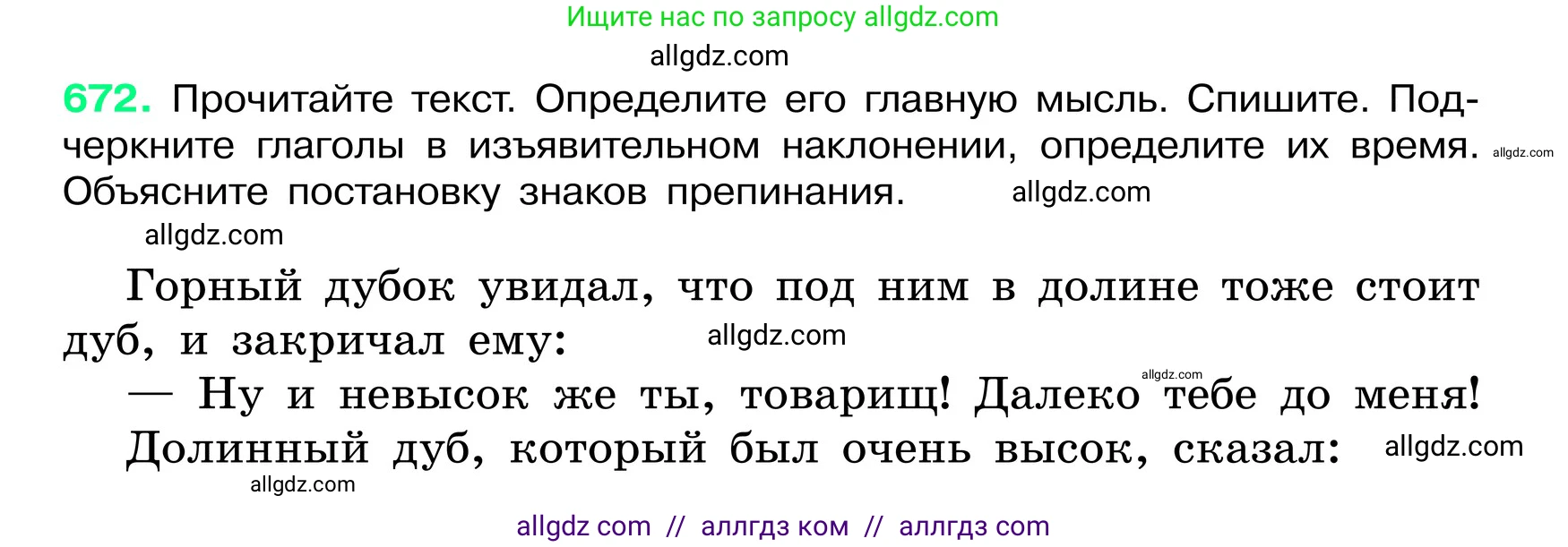 Русский язык, 6 класс Учебник, авторы: Баранов Михаил Трофимович, Ладыженская Таиса Алексеевна, Тростенцова Лидия Александровна, Ладыженская Наталия Вениаминовна, Дейкина Алевтина Дмитриевна, Антонова Любовь Геннадиевна, Григорян Лариса Трофимовна, Кулибаба Иван Иванович, издательство Просвещение, Москва, 2023, салатового цвета, Часть 2, страница 135, номер 672, Условие 2024