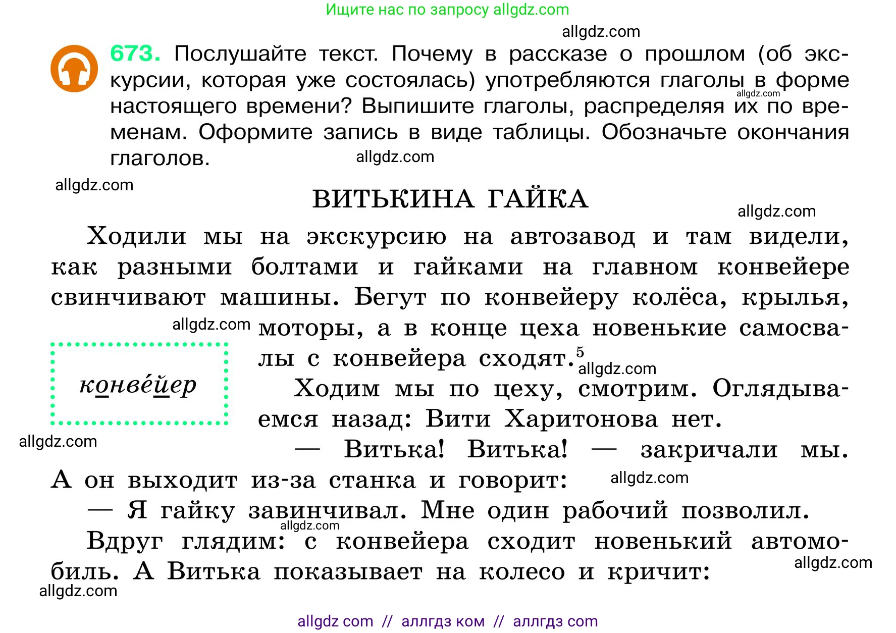 Русский язык, 6 класс Учебник, авторы: Баранов Михаил Трофимович, Ладыженская Таиса Алексеевна, Тростенцова Лидия Александровна, Ладыженская Наталия Вениаминовна, Дейкина Алевтина Дмитриевна, Антонова Любовь Геннадиевна, Григорян Лариса Трофимовна, Кулибаба Иван Иванович, издательство Просвещение, Москва, 2023, салатового цвета, Часть 2, страница 136, номер 673, Условие 2024