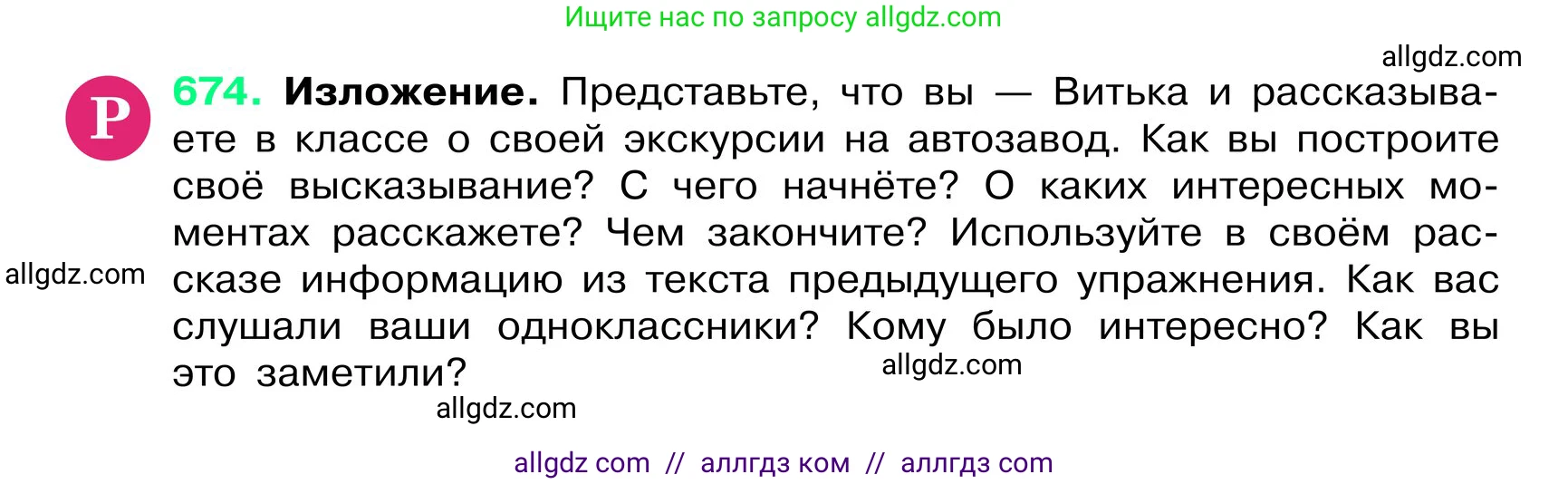 Русский язык, 6 класс Учебник, авторы: Баранов Михаил Трофимович, Ладыженская Таиса Алексеевна, Тростенцова Лидия Александровна, Ладыженская Наталия Вениаминовна, Дейкина Алевтина Дмитриевна, Антонова Любовь Геннадиевна, Григорян Лариса Трофимовна, Кулибаба Иван Иванович, издательство Просвещение, Москва, 2023, салатового цвета, Часть 2, страница 137, номер 674, Условие 2024