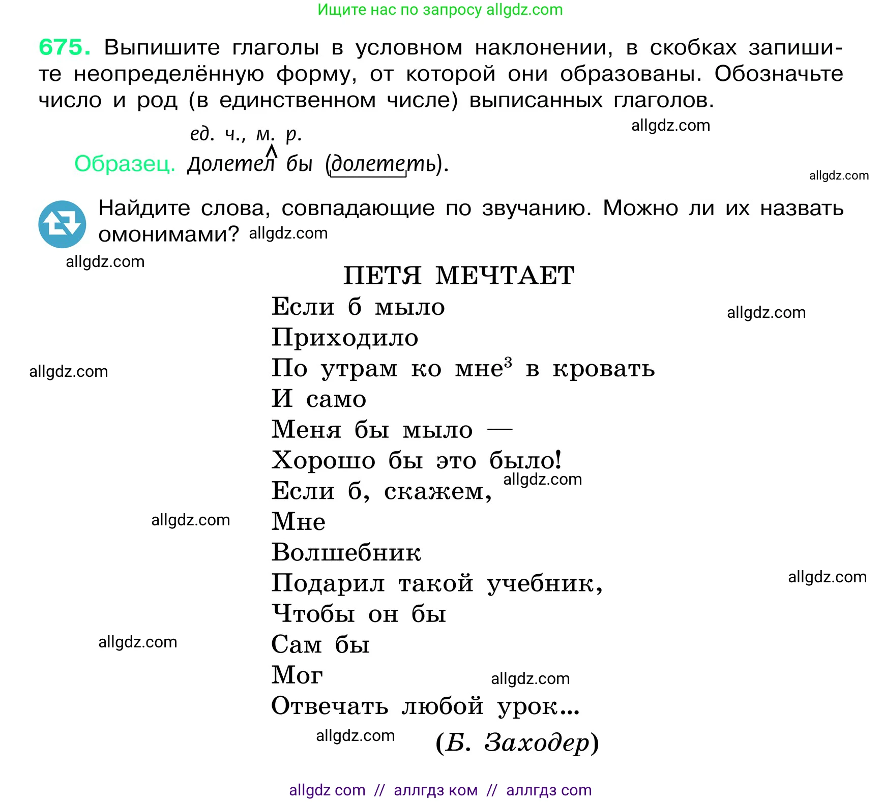 Русский язык, 6 класс Учебник, авторы: Баранов Михаил Трофимович, Ладыженская Таиса Алексеевна, Тростенцова Лидия Александровна, Ладыженская Наталия Вениаминовна, Дейкина Алевтина Дмитриевна, Антонова Любовь Геннадиевна, Григорян Лариса Трофимовна, Кулибаба Иван Иванович, издательство Просвещение, Москва, 2023, салатового цвета, Часть 2, страница 139, номер 675, Условие 2024