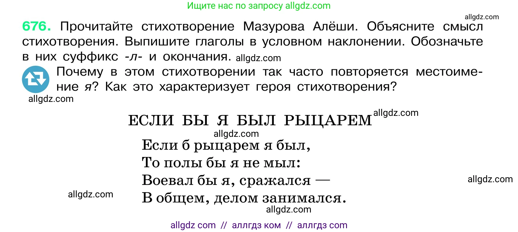 Русский язык, 6 класс Учебник, авторы: Баранов Михаил Трофимович, Ладыженская Таиса Алексеевна, Тростенцова Лидия Александровна, Ладыженская Наталия Вениаминовна, Дейкина Алевтина Дмитриевна, Антонова Любовь Геннадиевна, Григорян Лариса Трофимовна, Кулибаба Иван Иванович, издательство Просвещение, Москва, 2023, салатового цвета, Часть 2, страница 139, номер 676, Условие 2024