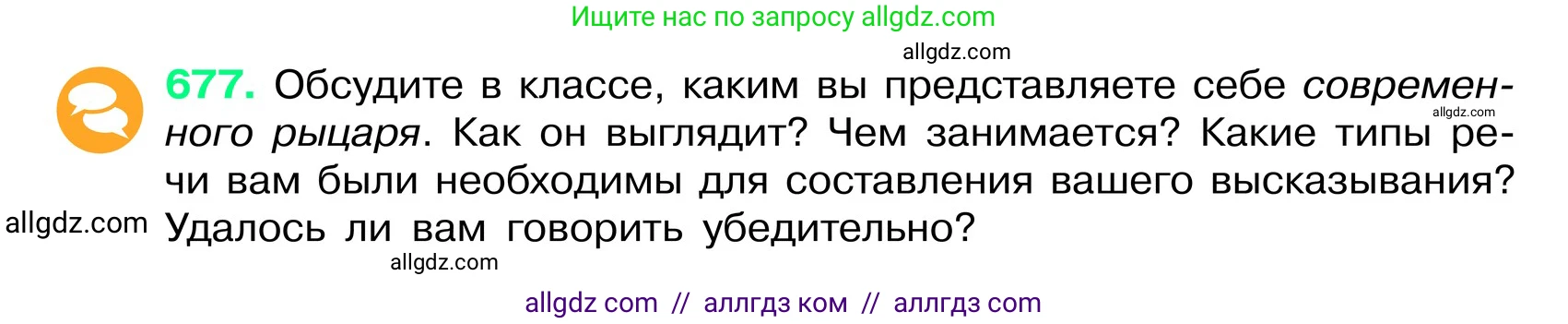 Русский язык, 6 класс Учебник, авторы: Баранов Михаил Трофимович, Ладыженская Таиса Алексеевна, Тростенцова Лидия Александровна, Ладыженская Наталия Вениаминовна, Дейкина Алевтина Дмитриевна, Антонова Любовь Геннадиевна, Григорян Лариса Трофимовна, Кулибаба Иван Иванович, издательство Просвещение, Москва, 2023, салатового цвета, Часть 2, страница 141, номер 677, Условие 2024