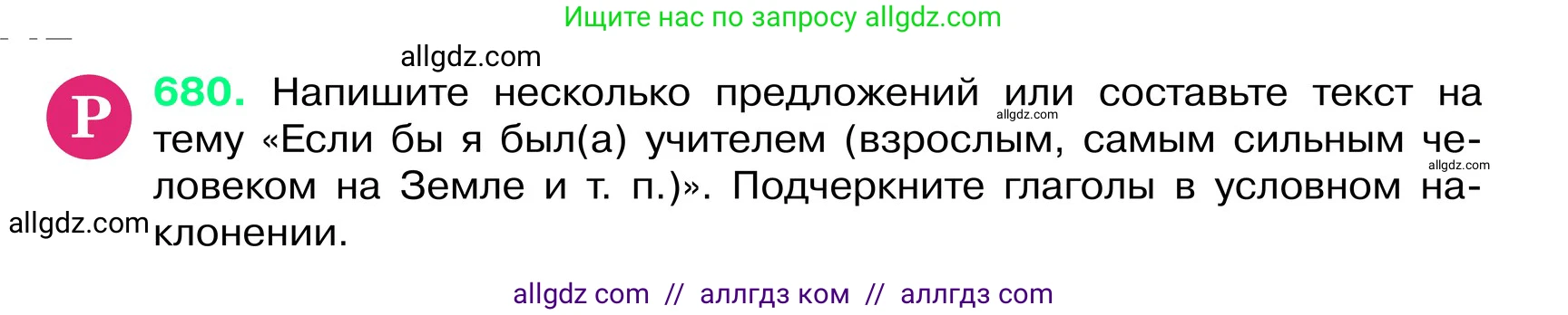 Русский язык, 6 класс Учебник, авторы: Баранов Михаил Трофимович, Ладыженская Таиса Алексеевна, Тростенцова Лидия Александровна, Ладыженская Наталия Вениаминовна, Дейкина Алевтина Дмитриевна, Антонова Любовь Геннадиевна, Григорян Лариса Трофимовна, Кулибаба Иван Иванович, издательство Просвещение, Москва, 2023, салатового цвета, Часть 2, страница 142, номер 680, Условие 2024