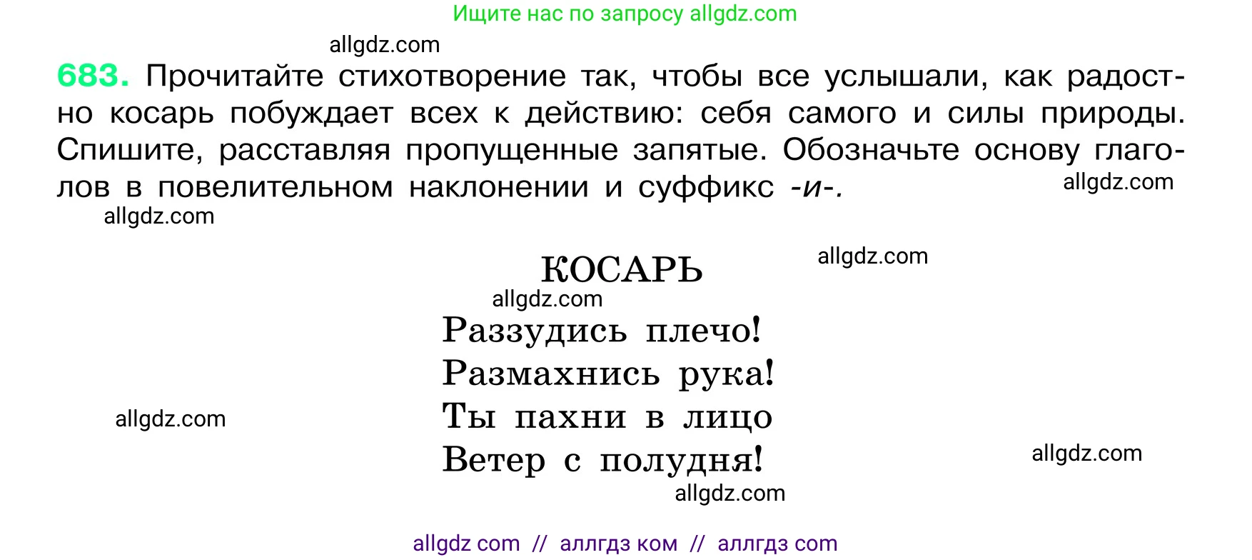 Русский язык, 6 класс Учебник, авторы: Баранов Михаил Трофимович, Ладыженская Таиса Алексеевна, Тростенцова Лидия Александровна, Ладыженская Наталия Вениаминовна, Дейкина Алевтина Дмитриевна, Антонова Любовь Геннадиевна, Григорян Лариса Трофимовна, Кулибаба Иван Иванович, издательство Просвещение, Москва, 2023, салатового цвета, Часть 2, страница 144, номер 683, Условие 2024