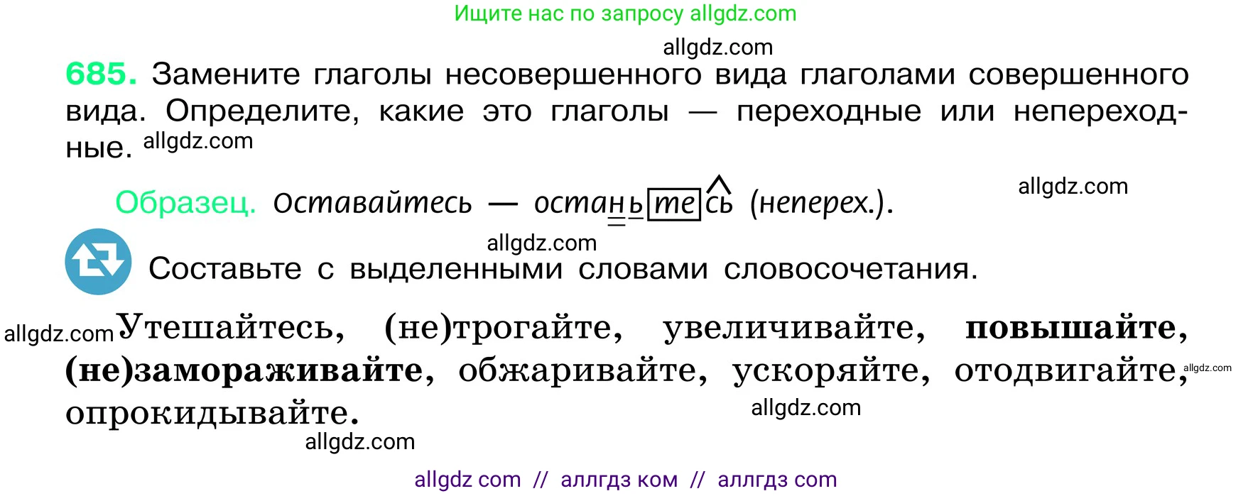 Русский язык, 6 класс Учебник, авторы: Баранов Михаил Трофимович, Ладыженская Таиса Алексеевна, Тростенцова Лидия Александровна, Ладыженская Наталия Вениаминовна, Дейкина Алевтина Дмитриевна, Антонова Любовь Геннадиевна, Григорян Лариса Трофимовна, Кулибаба Иван Иванович, издательство Просвещение, Москва, 2023, салатового цвета, Часть 2, страница 145, номер 685, Условие 2024