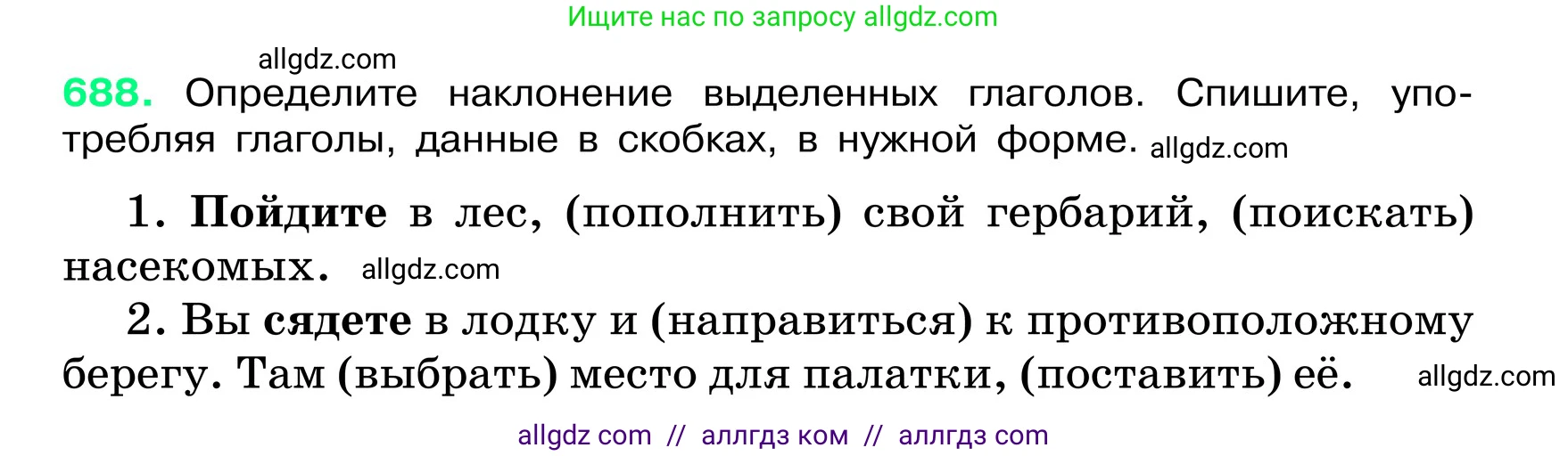 Русский язык, 6 класс Учебник, авторы: Баранов Михаил Трофимович, Ладыженская Таиса Алексеевна, Тростенцова Лидия Александровна, Ладыженская Наталия Вениаминовна, Дейкина Алевтина Дмитриевна, Антонова Любовь Геннадиевна, Григорян Лариса Трофимовна, Кулибаба Иван Иванович, издательство Просвещение, Москва, 2023, салатового цвета, Часть 2, страница 147, номер 688, Условие 2024