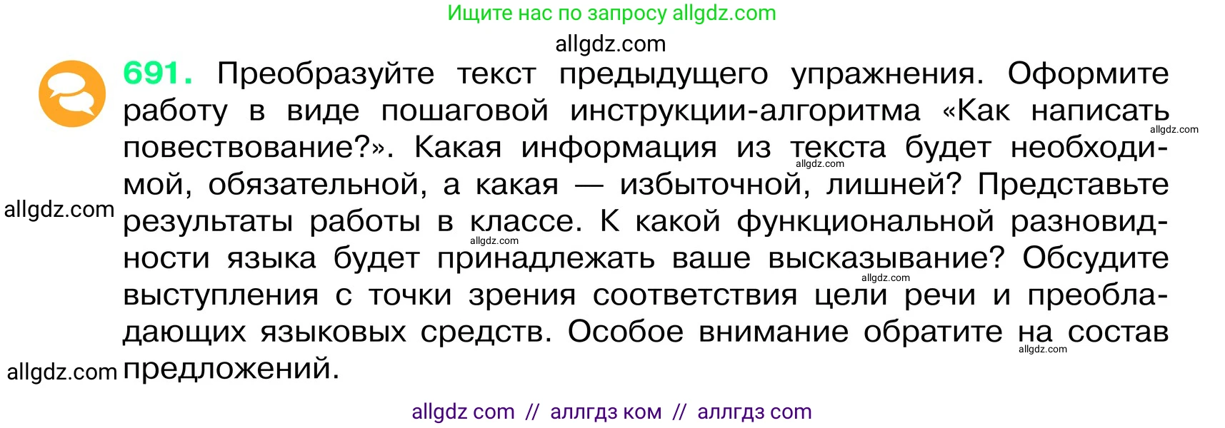 Русский язык, 6 класс Учебник, авторы: Баранов Михаил Трофимович, Ладыженская Таиса Алексеевна, Тростенцова Лидия Александровна, Ладыженская Наталия Вениаминовна, Дейкина Алевтина Дмитриевна, Антонова Любовь Геннадиевна, Григорян Лариса Трофимовна, Кулибаба Иван Иванович, издательство Просвещение, Москва, 2023, салатового цвета, Часть 2, страница 148, номер 691, Условие 2024