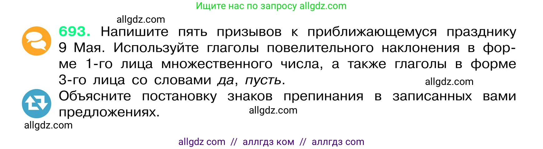 Русский язык, 6 класс Учебник, авторы: Баранов Михаил Трофимович, Ладыженская Таиса Алексеевна, Тростенцова Лидия Александровна, Ладыженская Наталия Вениаминовна, Дейкина Алевтина Дмитриевна, Антонова Любовь Геннадиевна, Григорян Лариса Трофимовна, Кулибаба Иван Иванович, издательство Просвещение, Москва, 2023, салатового цвета, Часть 2, страница 148, номер 693, Условие 2024