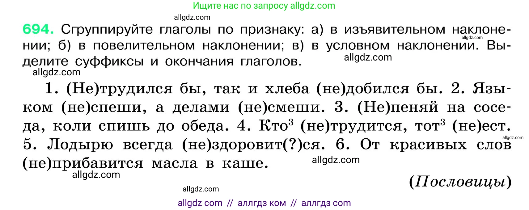 Русский язык, 6 класс Учебник, авторы: Баранов Михаил Трофимович, Ладыженская Таиса Алексеевна, Тростенцова Лидия Александровна, Ладыженская Наталия Вениаминовна, Дейкина Алевтина Дмитриевна, Антонова Любовь Геннадиевна, Григорян Лариса Трофимовна, Кулибаба Иван Иванович, издательство Просвещение, Москва, 2023, салатового цвета, Часть 2, страница 149, номер 694, Условие 2024