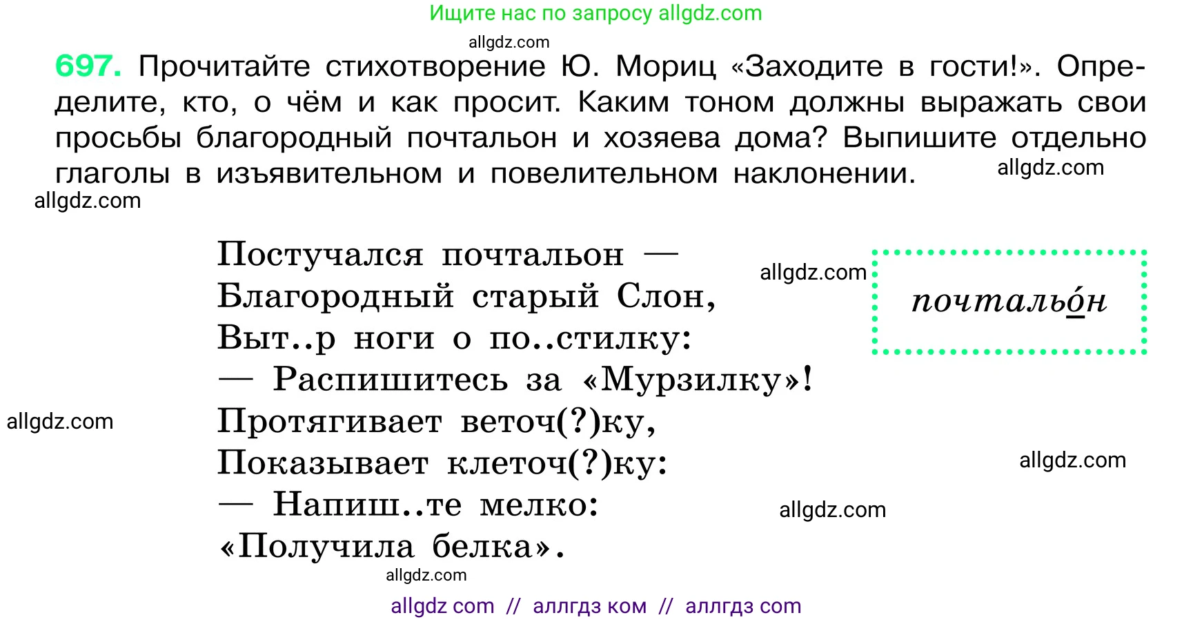 Русский язык, 6 класс Учебник, авторы: Баранов Михаил Трофимович, Ладыженская Таиса Алексеевна, Тростенцова Лидия Александровна, Ладыженская Наталия Вениаминовна, Дейкина Алевтина Дмитриевна, Антонова Любовь Геннадиевна, Григорян Лариса Трофимовна, Кулибаба Иван Иванович, издательство Просвещение, Москва, 2023, салатового цвета, Часть 2, страница 150, номер 697, Условие 2024