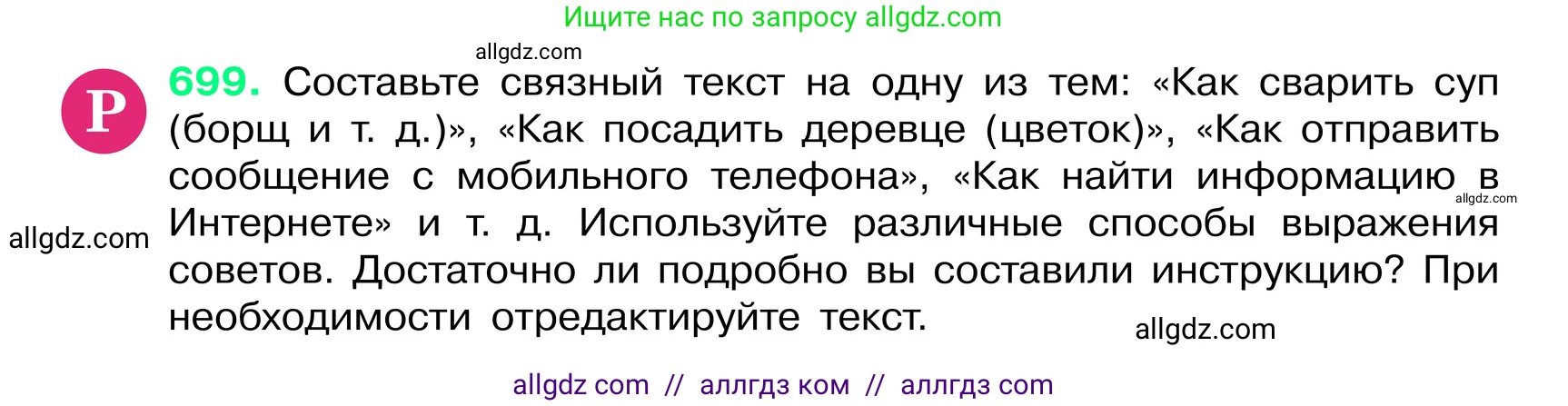 Русский язык, 6 класс Учебник, авторы: Баранов Михаил Трофимович, Ладыженская Таиса Алексеевна, Тростенцова Лидия Александровна, Ладыженская Наталия Вениаминовна, Дейкина Алевтина Дмитриевна, Антонова Любовь Геннадиевна, Григорян Лариса Трофимовна, Кулибаба Иван Иванович, издательство Просвещение, Москва, 2023, салатового цвета, Часть 2, страница 151, номер 699, Условие 2024