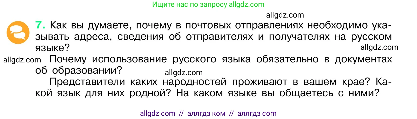 Русский язык, 6 класс Учебник, авторы: Баранов Михаил Трофимович, Ладыженская Таиса Алексеевна, Тростенцова Лидия Александровна, Ладыженская Наталия Вениаминовна, Дейкина Алевтина Дмитриевна, Антонова Любовь Геннадиевна, Григорян Лариса Трофимовна, Кулибаба Иван Иванович, издательство Просвещение, Москва, 2023, салатового цвета, Часть 1, страница 6, номер 7, Условие 2024