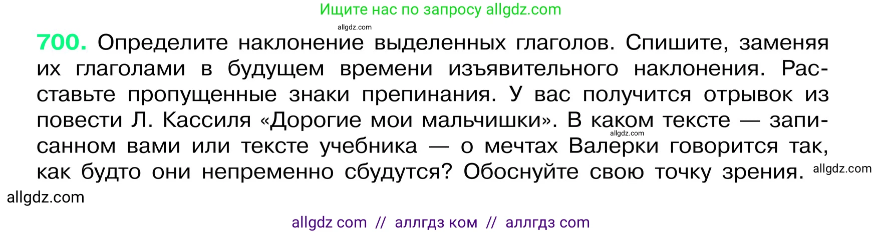 Русский язык, 6 класс Учебник, авторы: Баранов Михаил Трофимович, Ладыженская Таиса Алексеевна, Тростенцова Лидия Александровна, Ладыженская Наталия Вениаминовна, Дейкина Алевтина Дмитриевна, Антонова Любовь Геннадиевна, Григорян Лариса Трофимовна, Кулибаба Иван Иванович, издательство Просвещение, Москва, 2023, салатового цвета, Часть 2, страница 151, номер 700, Условие 2024