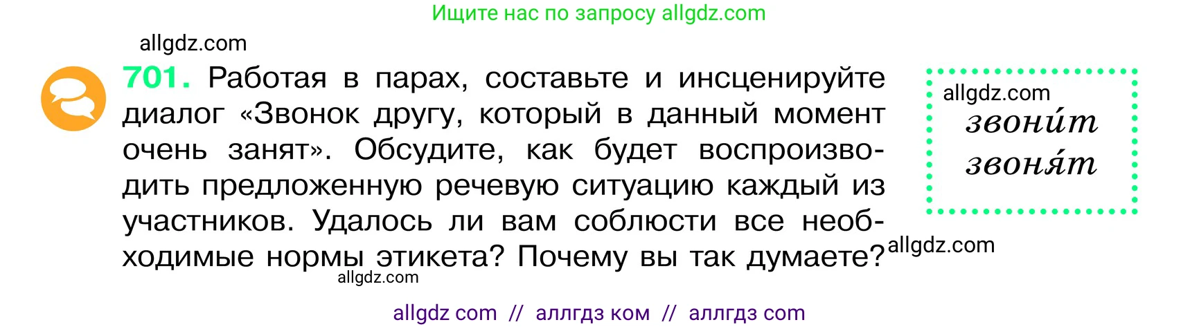 Русский язык, 6 класс Учебник, авторы: Баранов Михаил Трофимович, Ладыженская Таиса Алексеевна, Тростенцова Лидия Александровна, Ладыженская Наталия Вениаминовна, Дейкина Алевтина Дмитриевна, Антонова Любовь Геннадиевна, Григорян Лариса Трофимовна, Кулибаба Иван Иванович, издательство Просвещение, Москва, 2023, салатового цвета, Часть 2, страница 152, номер 701, Условие 2024