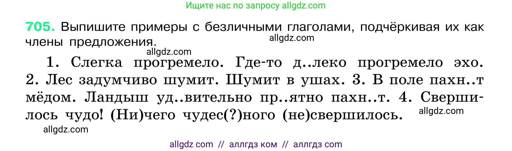Русский язык, 6 класс Учебник, авторы: Баранов Михаил Трофимович, Ладыженская Таиса Алексеевна, Тростенцова Лидия Александровна, Ладыженская Наталия Вениаминовна, Дейкина Алевтина Дмитриевна, Антонова Любовь Геннадиевна, Григорян Лариса Трофимовна, Кулибаба Иван Иванович, издательство Просвещение, Москва, 2023, салатового цвета, Часть 2, страница 154, номер 705, Условие 2024