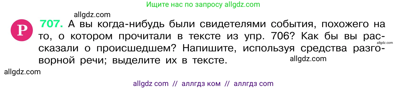 Русский язык, 6 класс Учебник, авторы: Баранов Михаил Трофимович, Ладыженская Таиса Алексеевна, Тростенцова Лидия Александровна, Ладыженская Наталия Вениаминовна, Дейкина Алевтина Дмитриевна, Антонова Любовь Геннадиевна, Григорян Лариса Трофимовна, Кулибаба Иван Иванович, издательство Просвещение, Москва, 2023, салатового цвета, Часть 2, страница 154, номер 707, Условие 2024