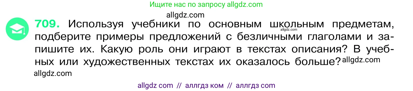 Русский язык, 6 класс Учебник, авторы: Баранов Михаил Трофимович, Ладыженская Таиса Алексеевна, Тростенцова Лидия Александровна, Ладыженская Наталия Вениаминовна, Дейкина Алевтина Дмитриевна, Антонова Любовь Геннадиевна, Григорян Лариса Трофимовна, Кулибаба Иван Иванович, издательство Просвещение, Москва, 2023, салатового цвета, Часть 2, страница 155, номер 709, Условие 2024