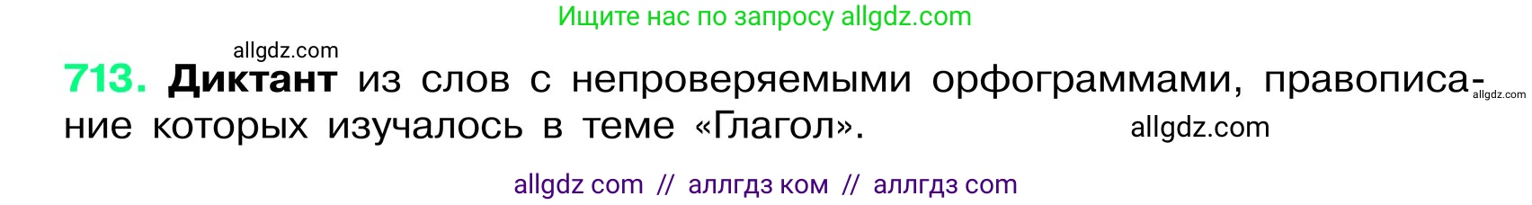 Русский язык, 6 класс Учебник, авторы: Баранов Михаил Трофимович, Ладыженская Таиса Алексеевна, Тростенцова Лидия Александровна, Ладыженская Наталия Вениаминовна, Дейкина Алевтина Дмитриевна, Антонова Любовь Геннадиевна, Григорян Лариса Трофимовна, Кулибаба Иван Иванович, издательство Просвещение, Москва, 2023, салатового цвета, Часть 2, страница 158, номер 713, Условие 2024