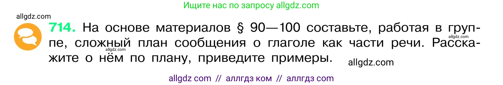 Русский язык, 6 класс Учебник, авторы: Баранов Михаил Трофимович, Ладыженская Таиса Алексеевна, Тростенцова Лидия Александровна, Ладыженская Наталия Вениаминовна, Дейкина Алевтина Дмитриевна, Антонова Любовь Геннадиевна, Григорян Лариса Трофимовна, Кулибаба Иван Иванович, издательство Просвещение, Москва, 2023, салатового цвета, Часть 2, страница 158, номер 714, Условие 2024