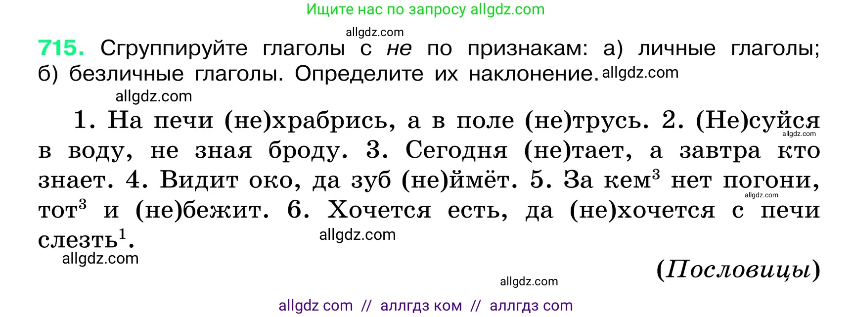 Русский язык, 6 класс Учебник, авторы: Баранов Михаил Трофимович, Ладыженская Таиса Алексеевна, Тростенцова Лидия Александровна, Ладыженская Наталия Вениаминовна, Дейкина Алевтина Дмитриевна, Антонова Любовь Геннадиевна, Григорян Лариса Трофимовна, Кулибаба Иван Иванович, издательство Просвещение, Москва, 2023, салатового цвета, Часть 2, страница 158, номер 715, Условие 2024