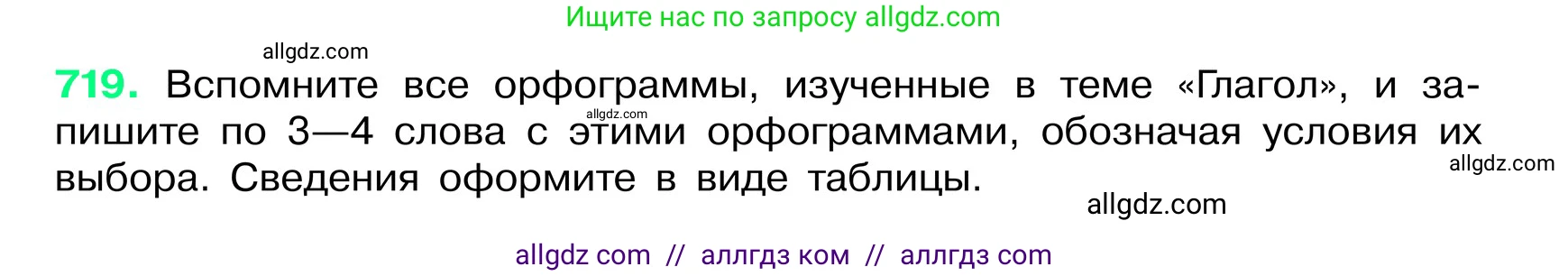 Русский язык, 6 класс Учебник, авторы: Баранов Михаил Трофимович, Ладыженская Таиса Алексеевна, Тростенцова Лидия Александровна, Ладыженская Наталия Вениаминовна, Дейкина Алевтина Дмитриевна, Антонова Любовь Геннадиевна, Григорян Лариса Трофимовна, Кулибаба Иван Иванович, издательство Просвещение, Москва, 2023, салатового цвета, Часть 2, страница 160, номер 719, Условие 2024