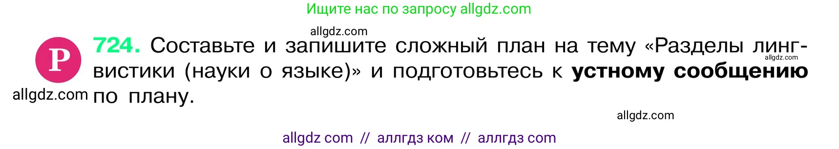 Русский язык, 6 класс Учебник, авторы: Баранов Михаил Трофимович, Ладыженская Таиса Алексеевна, Тростенцова Лидия Александровна, Ладыженская Наталия Вениаминовна, Дейкина Алевтина Дмитриевна, Антонова Любовь Геннадиевна, Григорян Лариса Трофимовна, Кулибаба Иван Иванович, издательство Просвещение, Москва, 2023, салатового цвета, Часть 2, страница 163, номер 724, Условие 2024