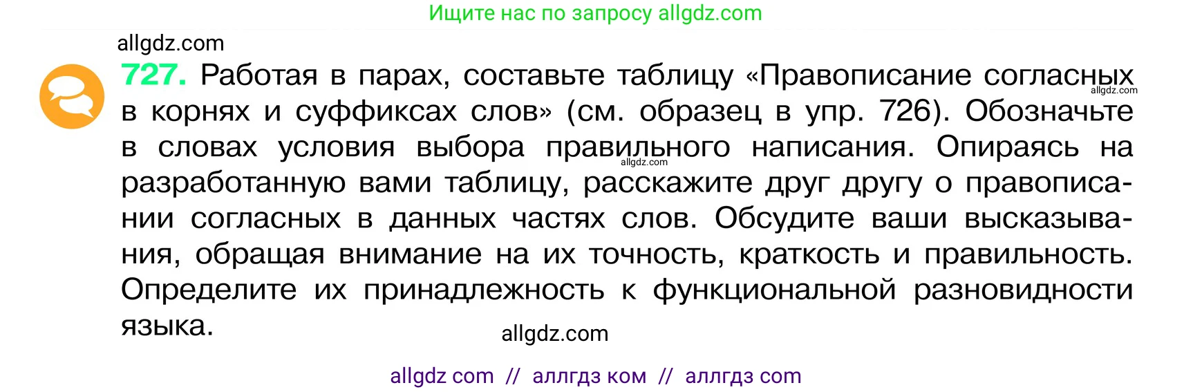 Русский язык, 6 класс Учебник, авторы: Баранов Михаил Трофимович, Ладыженская Таиса Алексеевна, Тростенцова Лидия Александровна, Ладыженская Наталия Вениаминовна, Дейкина Алевтина Дмитриевна, Антонова Любовь Геннадиевна, Григорян Лариса Трофимовна, Кулибаба Иван Иванович, издательство Просвещение, Москва, 2023, салатового цвета, Часть 2, страница 164, номер 727, Условие 2024