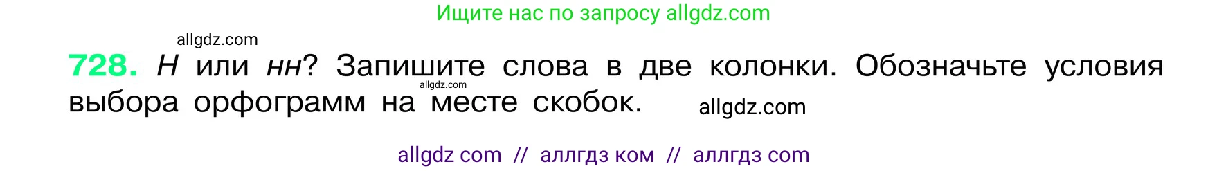 Русский язык, 6 класс Учебник, авторы: Баранов Михаил Трофимович, Ладыженская Таиса Алексеевна, Тростенцова Лидия Александровна, Ладыженская Наталия Вениаминовна, Дейкина Алевтина Дмитриевна, Антонова Любовь Геннадиевна, Григорян Лариса Трофимовна, Кулибаба Иван Иванович, издательство Просвещение, Москва, 2023, салатового цвета, Часть 2, страница 164, номер 728, Условие 2024