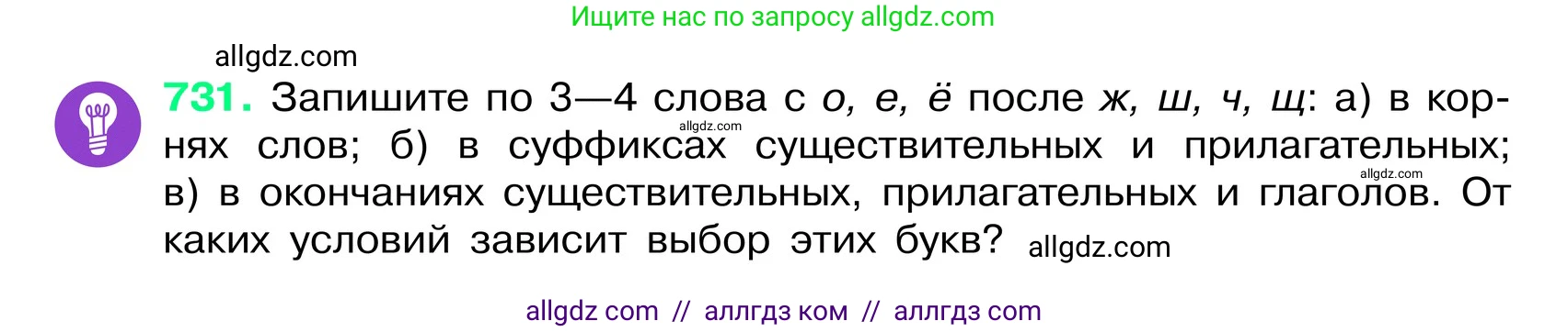 Русский язык, 6 класс Учебник, авторы: Баранов Михаил Трофимович, Ладыженская Таиса Алексеевна, Тростенцова Лидия Александровна, Ладыженская Наталия Вениаминовна, Дейкина Алевтина Дмитриевна, Антонова Любовь Геннадиевна, Григорян Лариса Трофимовна, Кулибаба Иван Иванович, издательство Просвещение, Москва, 2023, салатового цвета, Часть 2, страница 165, номер 731, Условие 2024