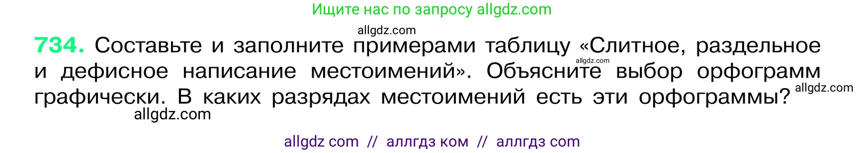 Русский язык, 6 класс Учебник, авторы: Баранов Михаил Трофимович, Ладыженская Таиса Алексеевна, Тростенцова Лидия Александровна, Ладыженская Наталия Вениаминовна, Дейкина Алевтина Дмитриевна, Антонова Любовь Геннадиевна, Григорян Лариса Трофимовна, Кулибаба Иван Иванович, издательство Просвещение, Москва, 2023, салатового цвета, Часть 2, страница 166, номер 734, Условие 2024