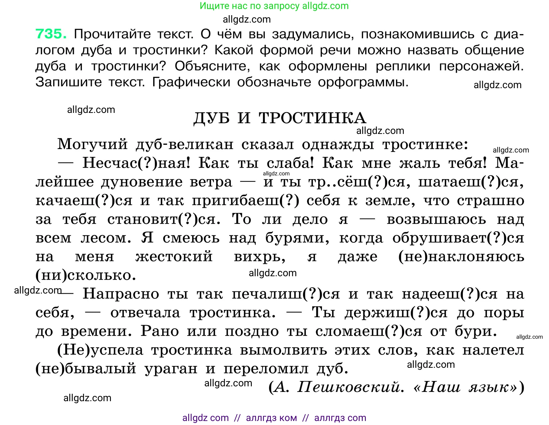 Русский язык, 6 класс Учебник, авторы: Баранов Михаил Трофимович, Ладыженская Таиса Алексеевна, Тростенцова Лидия Александровна, Ладыженская Наталия Вениаминовна, Дейкина Алевтина Дмитриевна, Антонова Любовь Геннадиевна, Григорян Лариса Трофимовна, Кулибаба Иван Иванович, издательство Просвещение, Москва, 2023, салатового цвета, Часть 2, страница 166, номер 735, Условие 2024