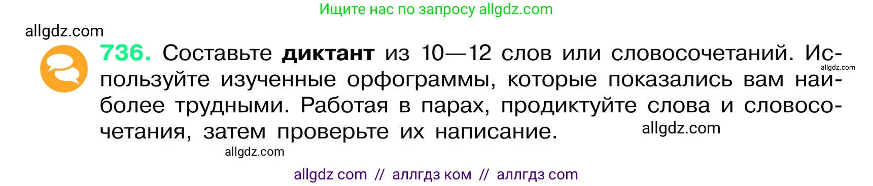 Русский язык, 6 класс Учебник, авторы: Баранов Михаил Трофимович, Ладыженская Таиса Алексеевна, Тростенцова Лидия Александровна, Ладыженская Наталия Вениаминовна, Дейкина Алевтина Дмитриевна, Антонова Любовь Геннадиевна, Григорян Лариса Трофимовна, Кулибаба Иван Иванович, издательство Просвещение, Москва, 2023, салатового цвета, Часть 2, страница 166, номер 736, Условие 2024